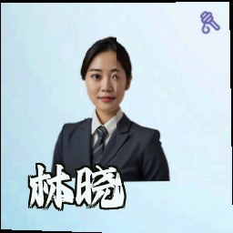 林晓